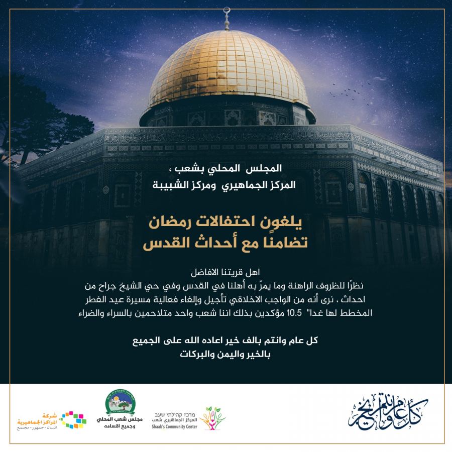 قرية شعب : الغاء احتفالات رمضان تضامنًا مع أحداث القدس.